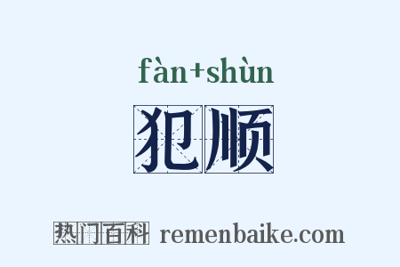 犯顺是什么意思的图片
